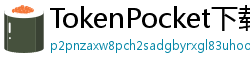 TokenPocket下载速度优化 - 提升下载效率｜国内CDN加速与镜像源推荐